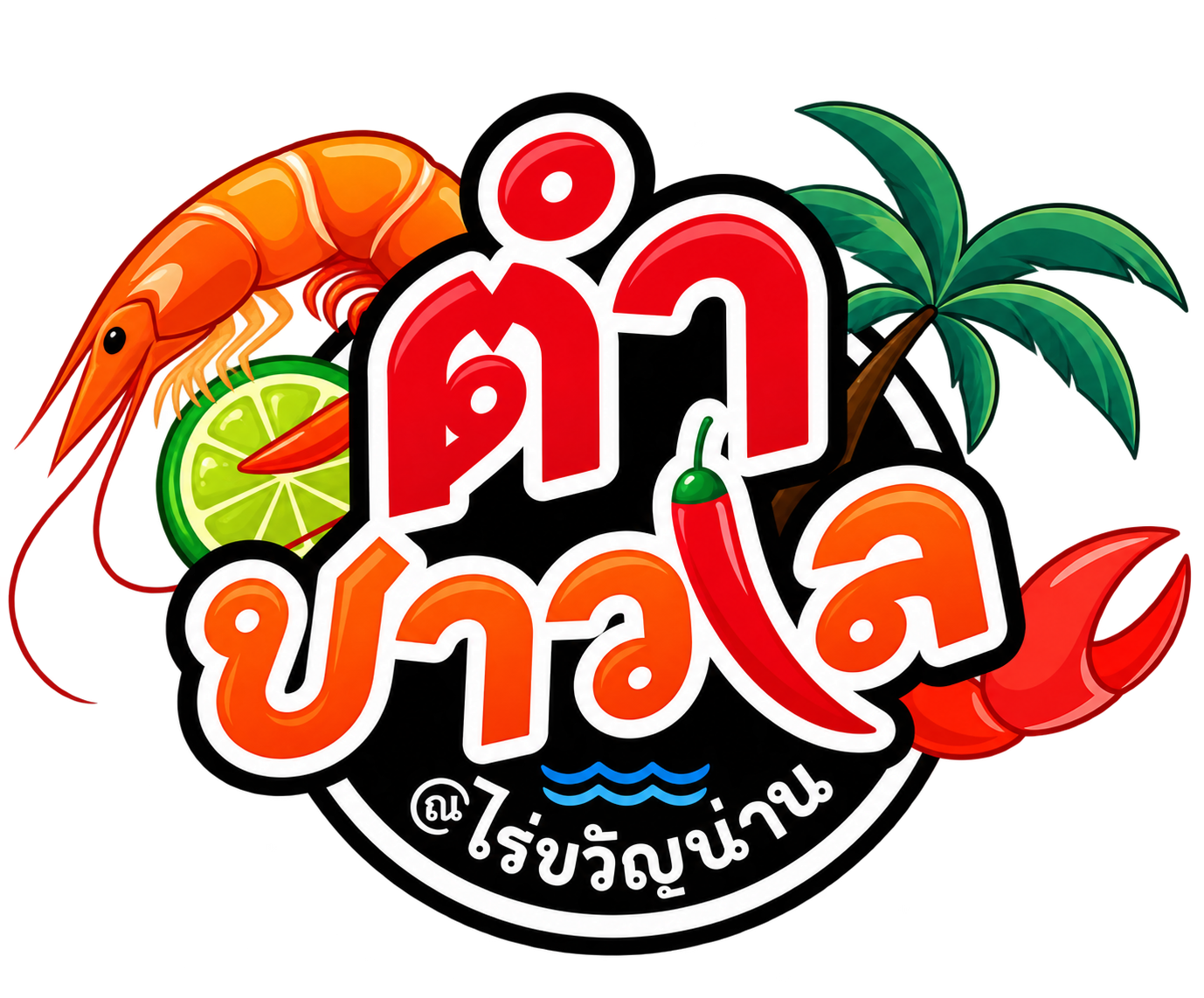 โลโก้ ตำชาวเล